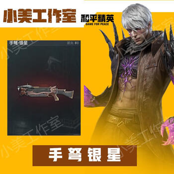 Subway escape virtual game equipment snow falcon sticks to the little golden man xuanyuan fire-resistant and explosion-proof heavy-duty seven-level set aug boss hand crossbow silver star