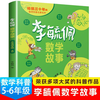 Li yupei mathematics fairy tale collection story series adventures for primary school students thinking training picture book fifth grade reading extracurricular must-read books suitable for fifth and sixth grade readers li min peiyu with genuine books children's books