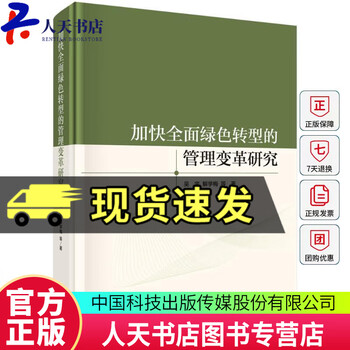 Research on management change to accelerate comprehensive green transformation wu bao science press 9787030805881 management books