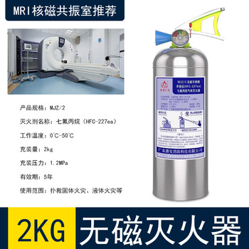 Mjz6 nuclear magnetic resonance fire extinguisher non-magnetic stainless steel portable clean gas klsm insulated mri hospital use 2kg non-magnetic heptafluoropropane (inspection report)