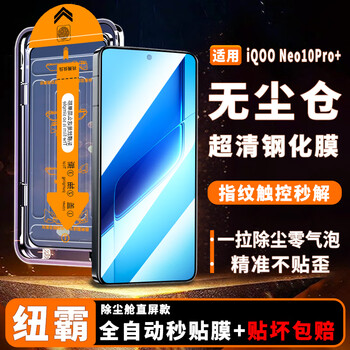 Newba iqoo mobile phone series tempered film dust-free cabin full screen coverage dust removal second sticker artifact hd mobile phone film protective film iqooneo10pro+ dust removal second sticker cabin丨ultra clear 2 set