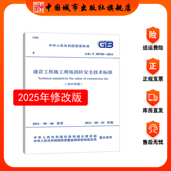 Standard specification 2025 revised edition gb/t 50720-2011 technical standard for fire safety at construction projects (2025 edition) 2025 revised edition