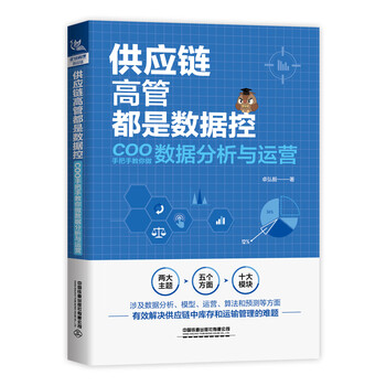 Supply chain executives are all data-controllers. the coo teaches you step-by-step on data analysis and operations. supply chain management and management by zhuo hongyi, inspirational. xinhua bookstore genuine book.
