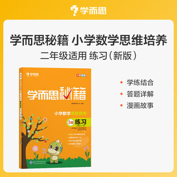 Second-hand xueersi new edition xueersi secrets primary school mathematical thinking training exercises level 3 xueersi teaching and research
