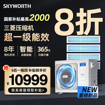 Skyworth central air conditioner, one to four, one to five, multi-connected household new first-level energy efficiency, variable frequency heating and cooling, 6 hp, first-level energy efficiency, one to four, three bedrooms and one living room