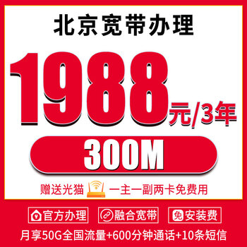 China telecom beijing telecom broadband provides door-to-door installation and integration package, number portability and network transfer, household single broadband, unicom fiber optic 300m broadband, 1988 yuan, 3 years including optical modem