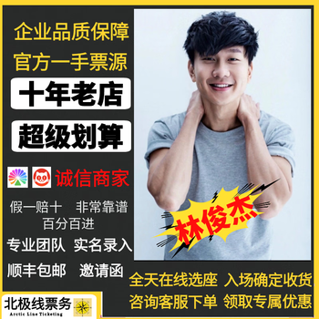 Beijing station 2025 jj lin jj20 finallap concert world tour tickets jj lin concert beijing station beijing station 2025.07.05 top 5 in the field consult and place an order private auction is invalid the corresponding area on the ticket