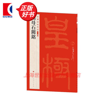 Inscription on the kaimu stone, part two of famous chinese stele inscriptions, 10 types of stele inscriptions (21 30), shanghai calligraphy and painting publishing house, book