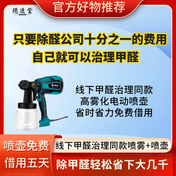 Deyitang electric spray offline formaldehyde control the same formaldehyde removal artifact saves time and effort in removing formaldehyde in new homes. buy the formaldehyde removal spray and borrow it for free, with a deposit of 138 yuan.