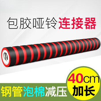 Lism dumbbell connecting rod yaling connector universal 40cm dumbbell rod extended connecting rod variable barbell connector accessories