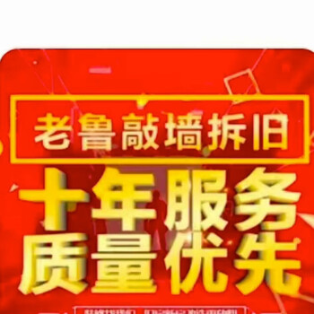 For knocking on walls and demolishing old ones, lao lu knocks on the walls is the first choice, with ten-year quality guarantee and all-shanghai service.