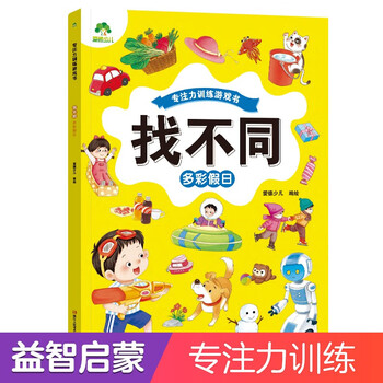 Focus training game book find the difference (colorful holiday) fun find the difference 3-6-year-old kindergarten puzzle game to cultivate memory logical thinking practice find the difference book