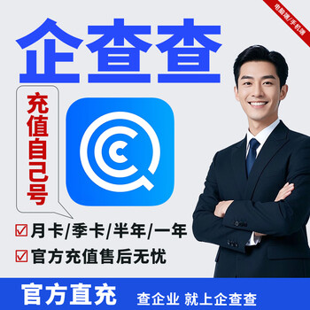 Qichacha svip super member office software enterprise query vip advanced search batch query agency vip monthly card recharge your own number