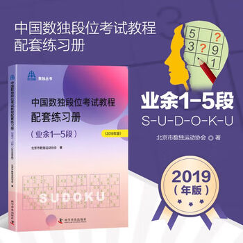 Chinese sudoku duan exam tutorial supporting workbook amateur 6-9 duan 2019 edition sudoku duan exam essential official supporting workbook beijing sudoku sports association chinese sudoku duan exam tutorial supporting exercise book (amateur 1 and 5 dans)