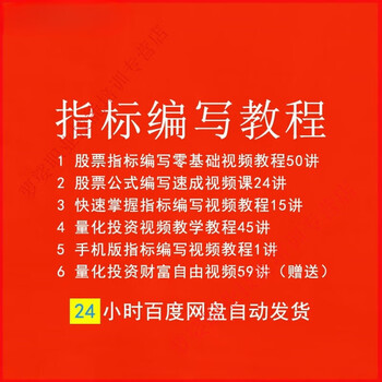 Self-study indicator formula writing tutorial for investors, stock quantitative trading programming teaching training, stock trading video course, customized u disk/hard disk