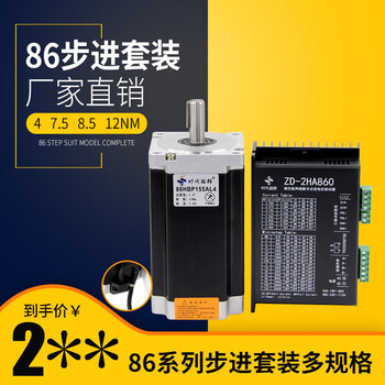 Yue changsheng 86 two-phase stepper motor 3/4/7.5/8.5/12nm with 860 driver high torque era 86 two-phase 80mm long 4nm set/driver included