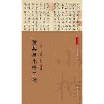 Three types of dong qichang's lower regular script. selection of famous lower regular script products. zhonghua book company