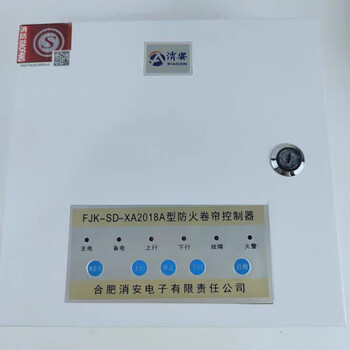 Original hefei fire safety old model fjk-sf-xa01 fire shutter controller fire shutter control box backup power fire safety 2018a fire control box
