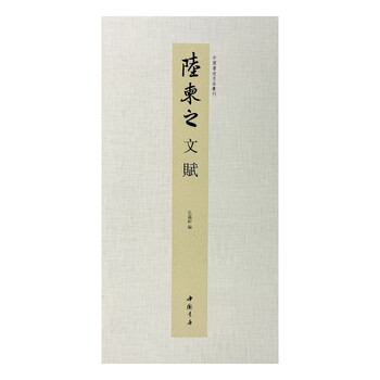 Series of famous chinese calligraphy lu jianzhi's wen fu