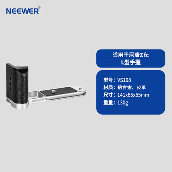 Neewer is suitable for zfc handle l-shaped horizontal and vertical shooting slr camera l plate accessories classic retro leather grip extension frame tripod micro single handle vs basic model - silver bottom suitable for nikon zfc camera handle