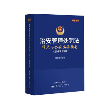 Interpretation of the public security management punishment law and public security practice guide (2025 edition)