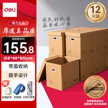 Deli moving carton thickened express packing box storage carton 55*40*50cm with lid 12 pieces + sealing tape + three-color marker + sealer