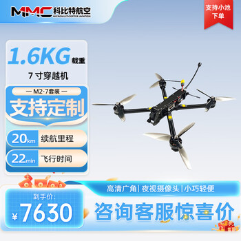Corbett mmc professional traversal drone, complete set of traversal drones, ready to fly. compact and flexible, high-speed, high-definition, wide-angle night vision, load capacity 1.6kg, unobstructed night flight, m2-7 set