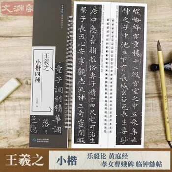 Wang xizhi's theory of le yi in lower regular characters huang tingjing the stele of the dutiful daughter cao e lin zhong yao's calligraphy cards close copying calligraphy practice cards original stele calligraphy with simplified chinese marginal notes introductory calligraphy practice notes for beginners to small regular regular calligraphy hong yunxuan