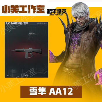 Subway escape virtual game equipment snow falcon sticks to the golden figure xuanyuan fire-resistant and explosion-proof heavy-duty seven-level set aug second-generation snow falcon aa12