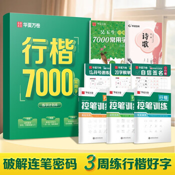 Hua xia ten thousand volumes of regular calligraphy practice copybook, special calligraphy practice book for junior high school students, pen control training for adults, special calligraphy pen copybook, commonly used characters in ancient poems, 21 days quick calligraphy practice