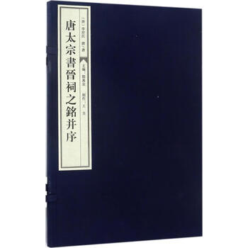 The inscription and preface to the jin temple written by emperor taizong of the tang dynasty (tang dynasty) written by li shimin the commercial press