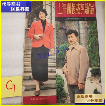 Second-hand 90% new shanghai clothing tailoring new edition shanghai culture publishing house