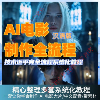 Ai film production technology short video ai director full process tutorial mj+runway+luma+gpt customized u disk/hard disk