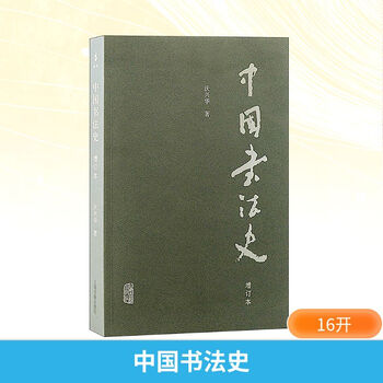 History of chinese calligraphy, expanded edition, shanghai ancient books publishing house, written by wo xinghua, books