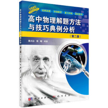 Analysis of second-hand high school physics problem solving methods and techniques with examples (second edition) xiong tianxin, zhang qing 978