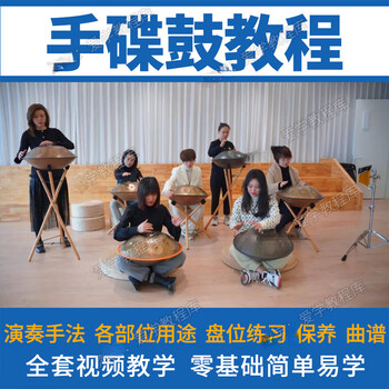 Handpan drum tutorial video teaching beginners introductory course handpan zero-based self-learning percussion instrument customized u disk / hard disk delivery