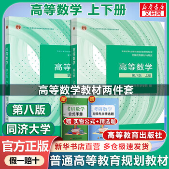 Official store + optional advanced mathematics tongji 8th edition advanced mathematics textbook exercise book synchronous tutoring linear algebra tongji 7th edition probability theory zhejiang university 5th edition advanced mathematics textbook 2 volumes tongji 8th edition