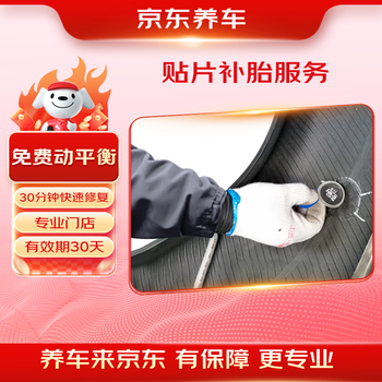 Jingdong car maintenance car tire repair service patch tire repair in-store service channel is valid for 30 days
