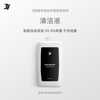 3i sweeping robot cleaning fluid 800ml suitable for all models of 3i cleaning station f1/f1 pro/h1 pro+/h1+/h1 master original genuine consumables and accessories