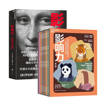 Influence classic laws of influence robert cialdini's new work one of the 100 books you must read in life helps you become a truly influential person to others multiple versions available influence joy reading premium edition modern chinese dictionary in the field of social psychology new upgraded version dangdang genuine edition