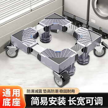 Jingjiayi washing machine base bracket fully automatic pulsator drum anti-slip and shock-proof foot pad frame refrigerator removable universal wheel