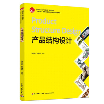 Product structure design (china light industry 14th five-year plan teaching materials internet + new form three-dimensional teaching resources featured teaching materials)