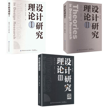 3 volumes of design research theory 1-3 china textile publishing house co., ltd., etc. wu wenzhi, zhao bin, hu xiaoyu, etc. xinhua genuine books with free shipping