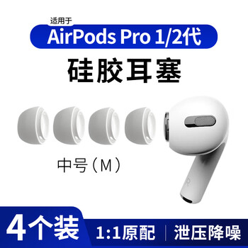 Masentek 4-pack es10 earphone caps, earplug cap sleeves, suitable for apple airpods pro 1/2 first and second generation bluetooth accessories 3 and third generation, soft silicone noise reduction, medium size