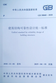 Unified standard for reliability design of building structures gb 50068-2018