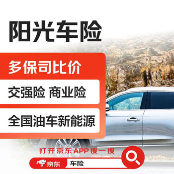 Buy car insurance sunshine car insurance compulsory traffic insurance commercial insurance national oil truck new energy compare prices with multiple insurance companies