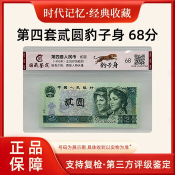 Lai cai, the fourth set of four editions of rmb banknotes, the fourth set of uncirculated old banknotes, authentic original banknotes of 2 yuan/two yuan in 1990 (old banknote appearance), leopard body, old banknotes