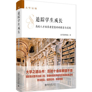Dangdang genuine books tracking student growth exploration and practice of quality monitoring of talent training in universities the way of university peking university press
