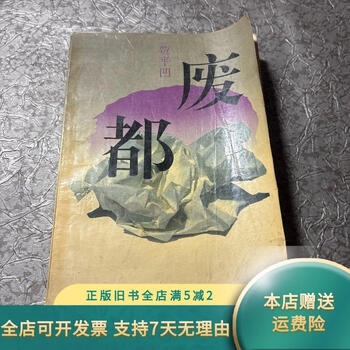 Genuine used book wasted city beijing publishing house