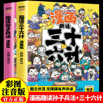 Thirty-six stratagems, sun tzu's art of war (2 volumes in total), fun reading phonetic version of comics for primary school students, extracurricular readings for children's literature enlightenment, chinese classic reading, history story books and comic strips